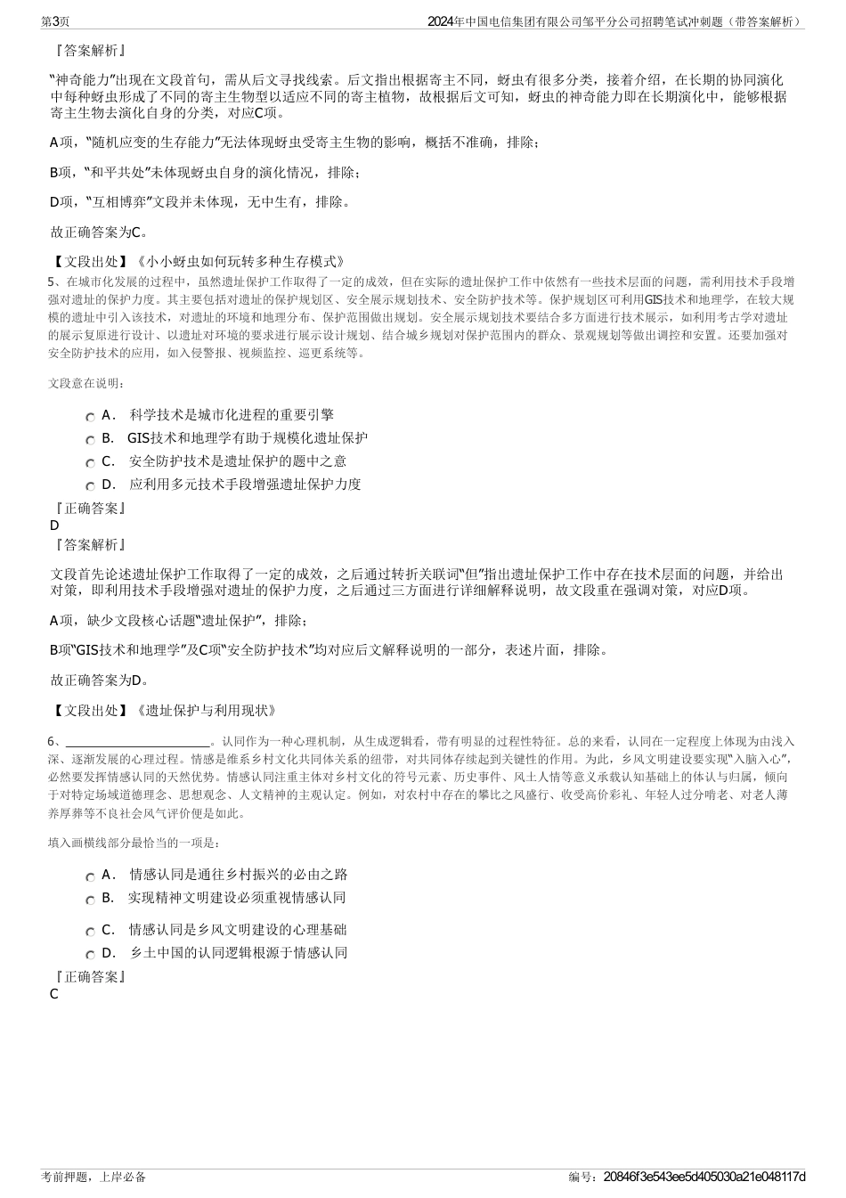 2024年中国电信集团有限公司邹平分公司招聘笔试冲刺题（带答案解析）_第3页