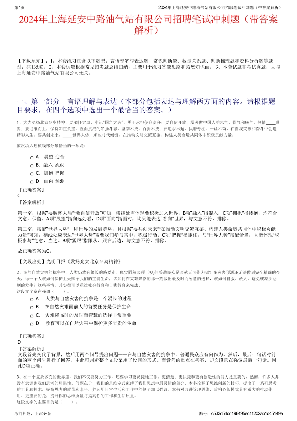 2024年上海延安中路油气站有限公司招聘笔试冲刺题（带答案解析）_第1页