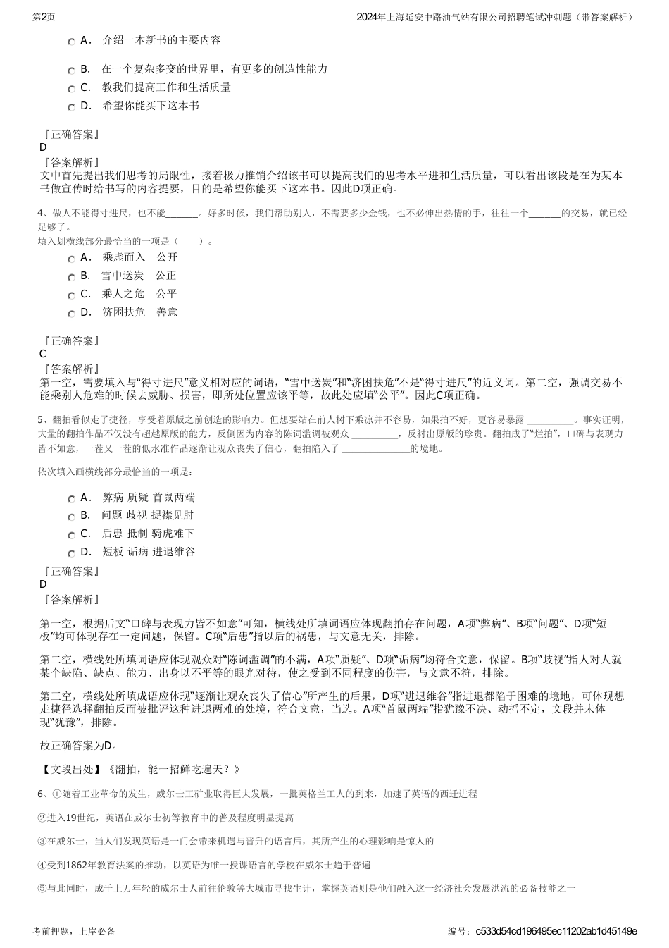 2024年上海延安中路油气站有限公司招聘笔试冲刺题（带答案解析）_第2页