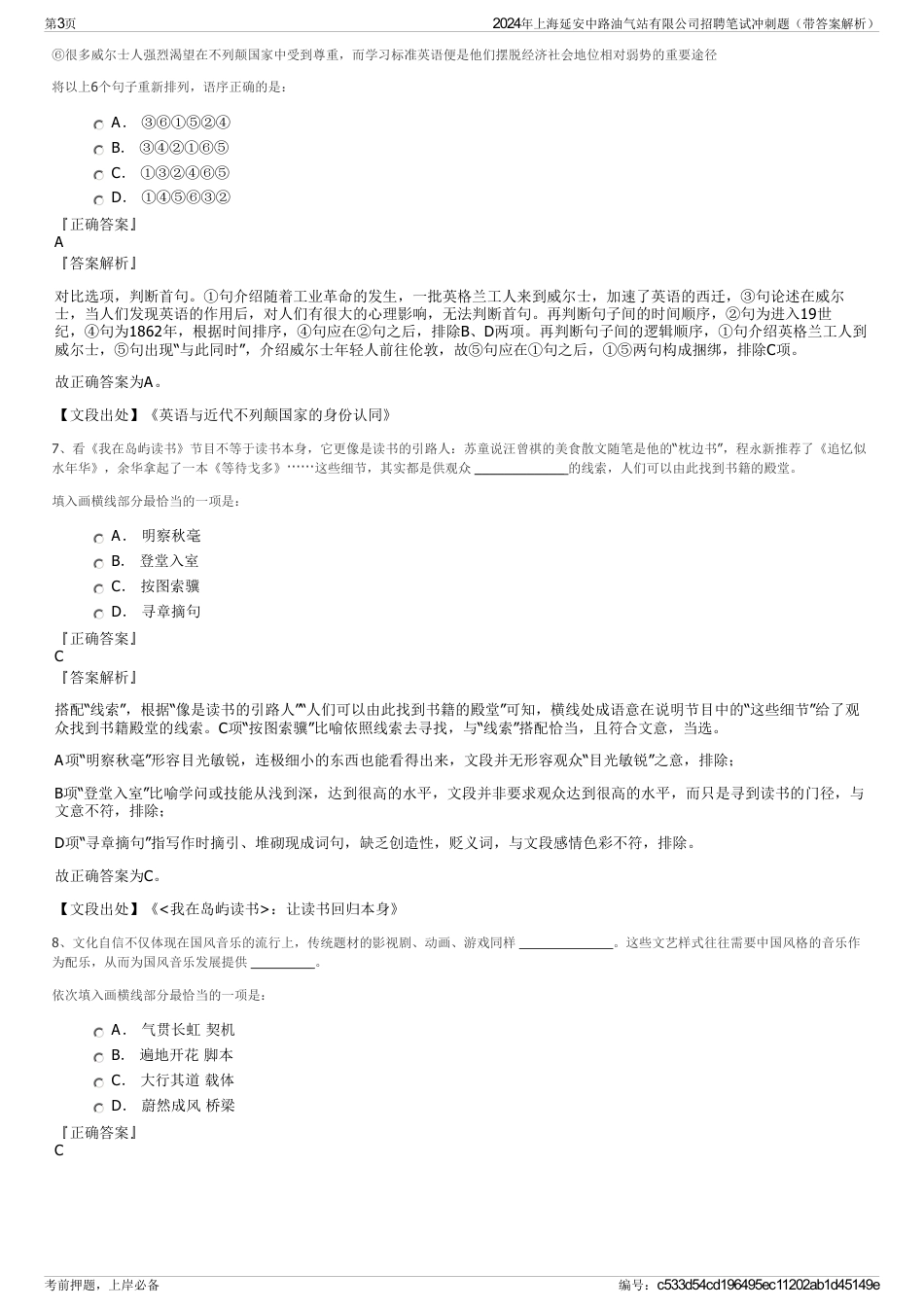2024年上海延安中路油气站有限公司招聘笔试冲刺题（带答案解析）_第3页