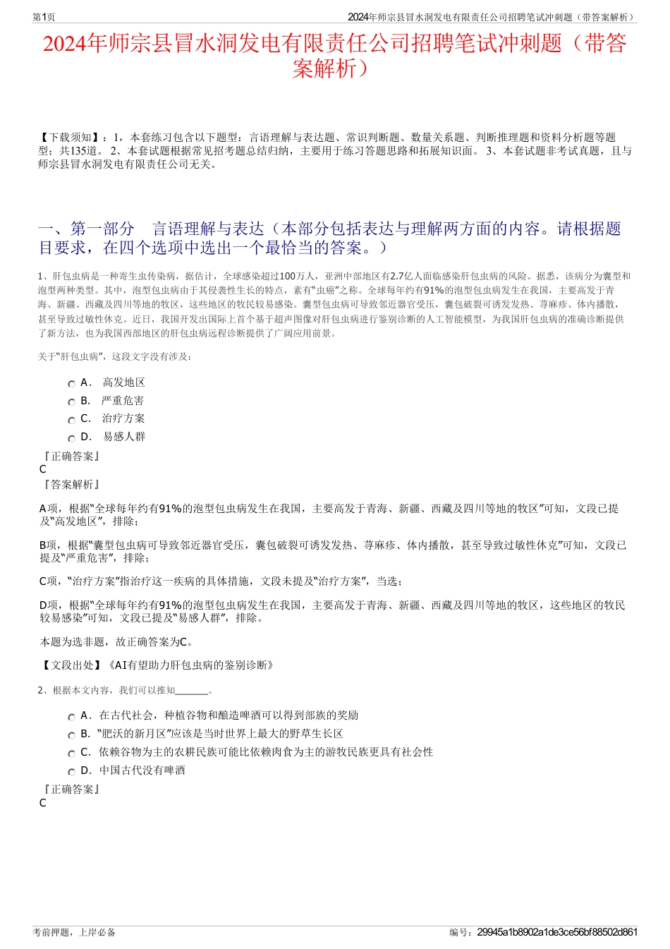 2024年师宗县冒水洞发电有限责任公司招聘笔试冲刺题（带答案解析）_第1页