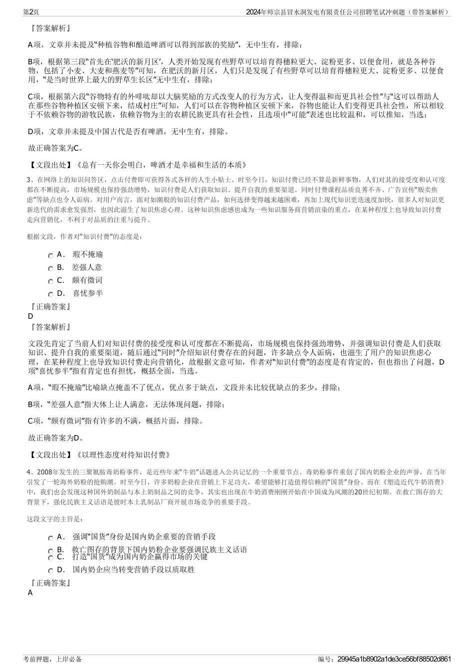 2024年师宗县冒水洞发电有限责任公司招聘笔试冲刺题（带答案解析）_第2页