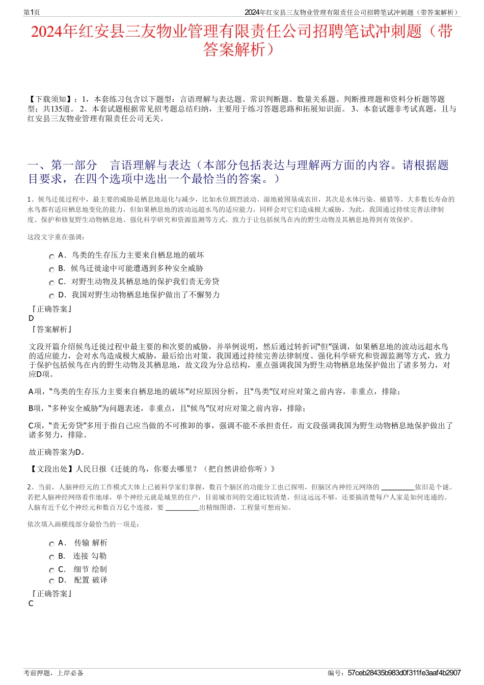 2024年红安县三友物业管理有限责任公司招聘笔试冲刺题（带答案解析）_第1页
