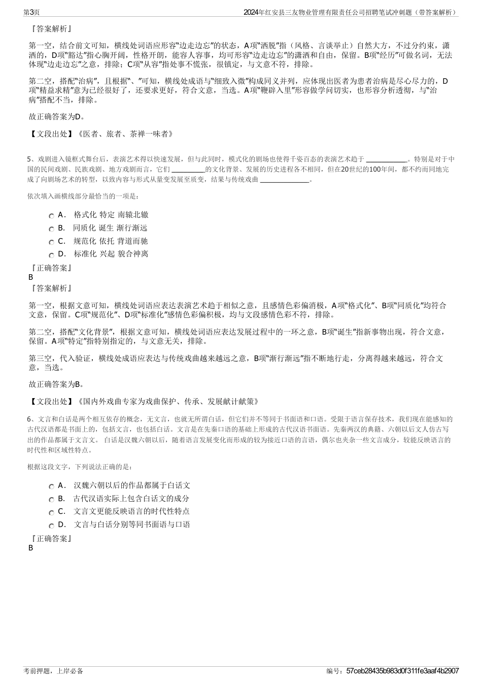 2024年红安县三友物业管理有限责任公司招聘笔试冲刺题（带答案解析）_第3页