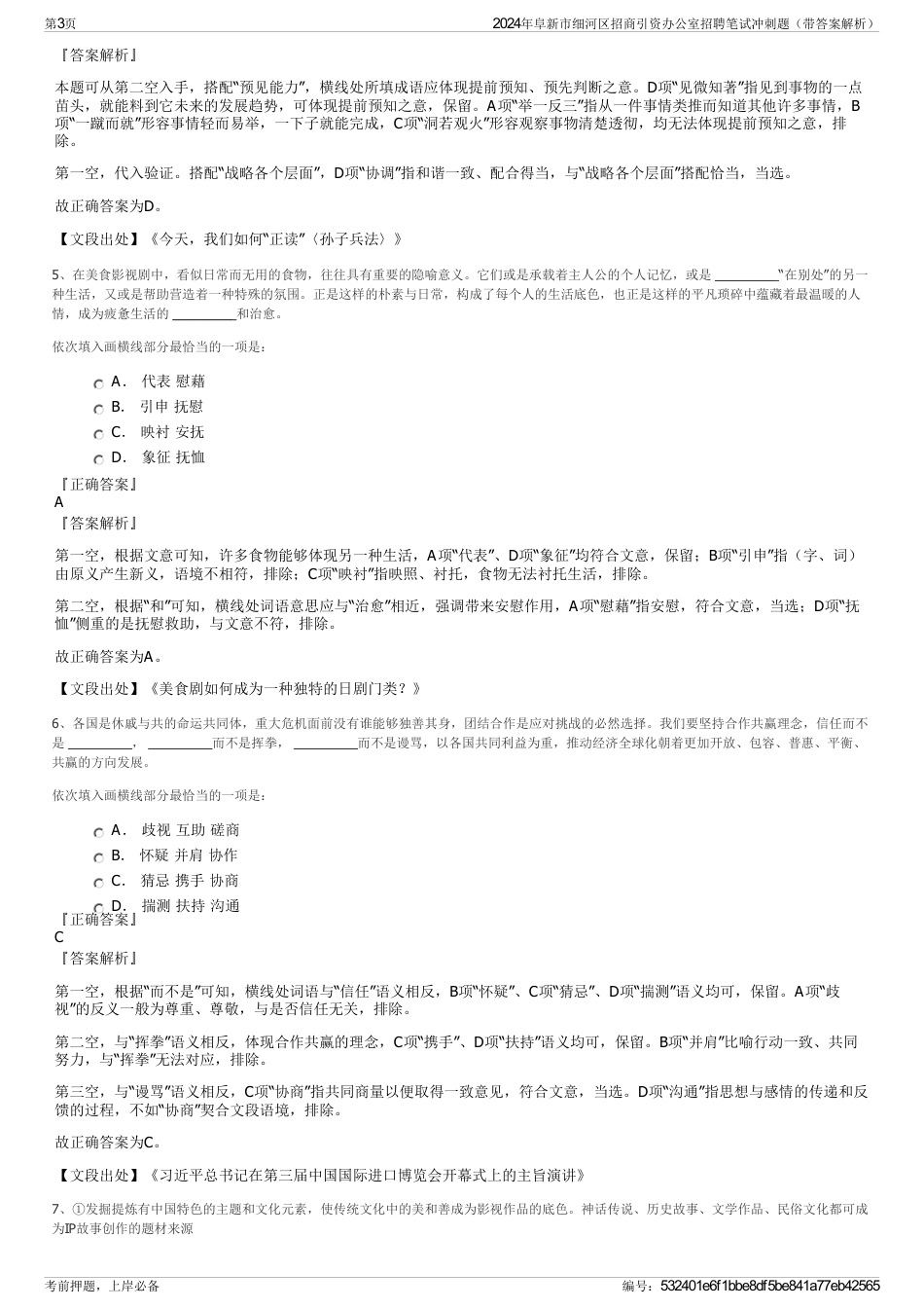 2024年阜新市细河区招商引资办公室招聘笔试冲刺题（带答案解析）_第3页