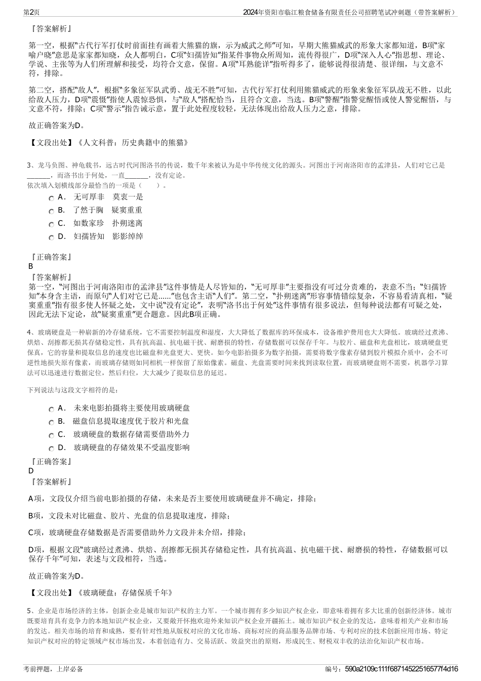 2024年资阳市临江粮食储备有限责任公司招聘笔试冲刺题（带答案解析）_第2页