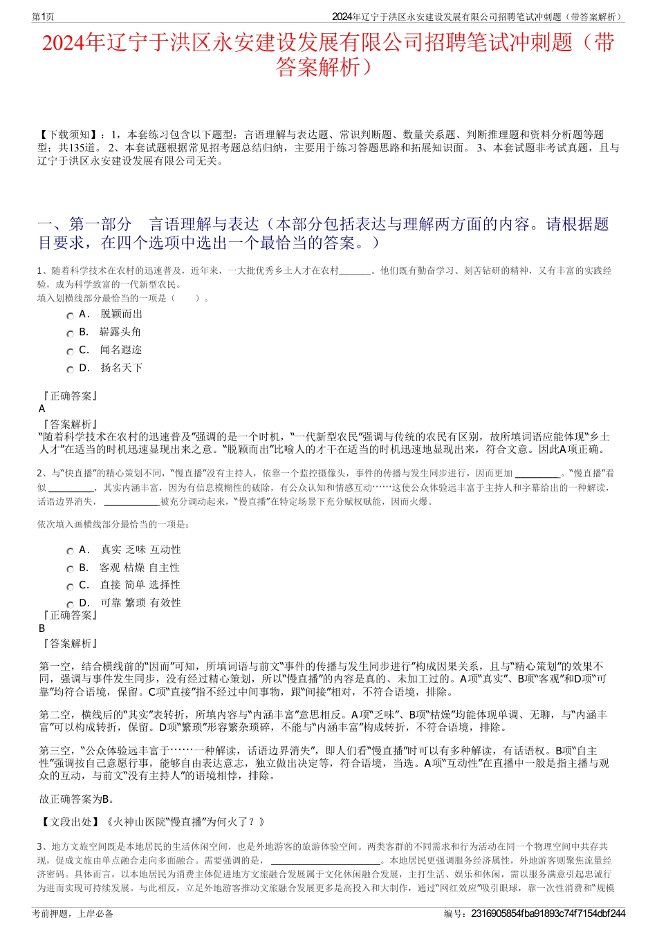 2024年辽宁于洪区永安建设发展有限公司招聘笔试冲刺题（带答案解析）_第1页