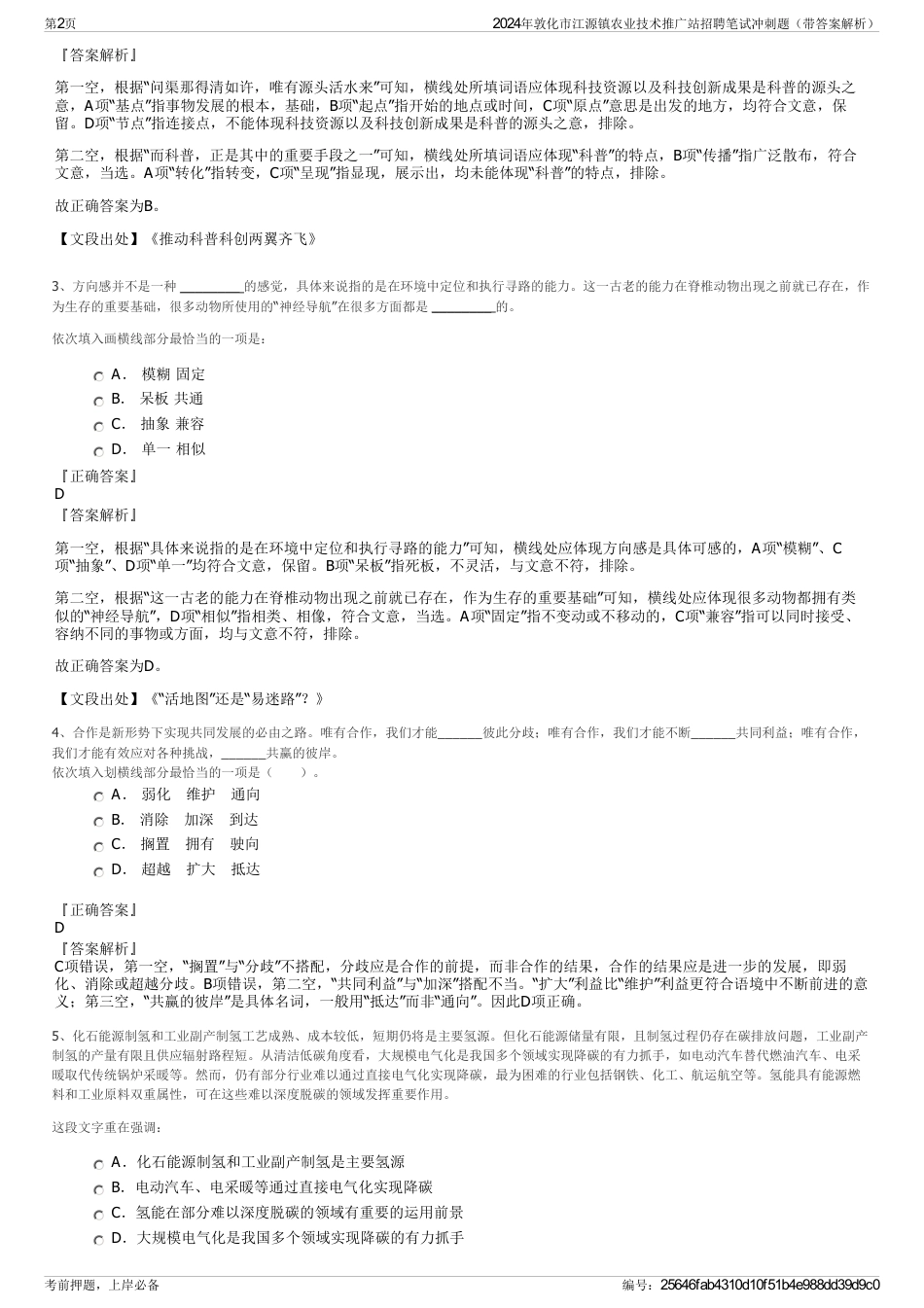 2024年敦化市江源镇农业技术推广站招聘笔试冲刺题（带答案解析）_第2页