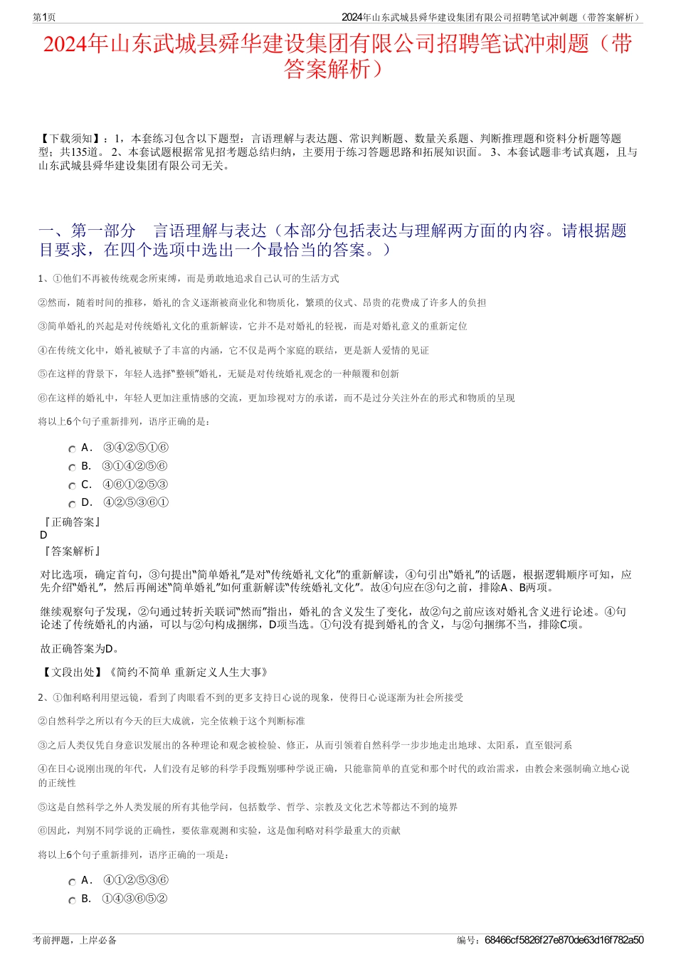 2024年山东武城县舜华建设集团有限公司招聘笔试冲刺题（带答案解析）_第1页