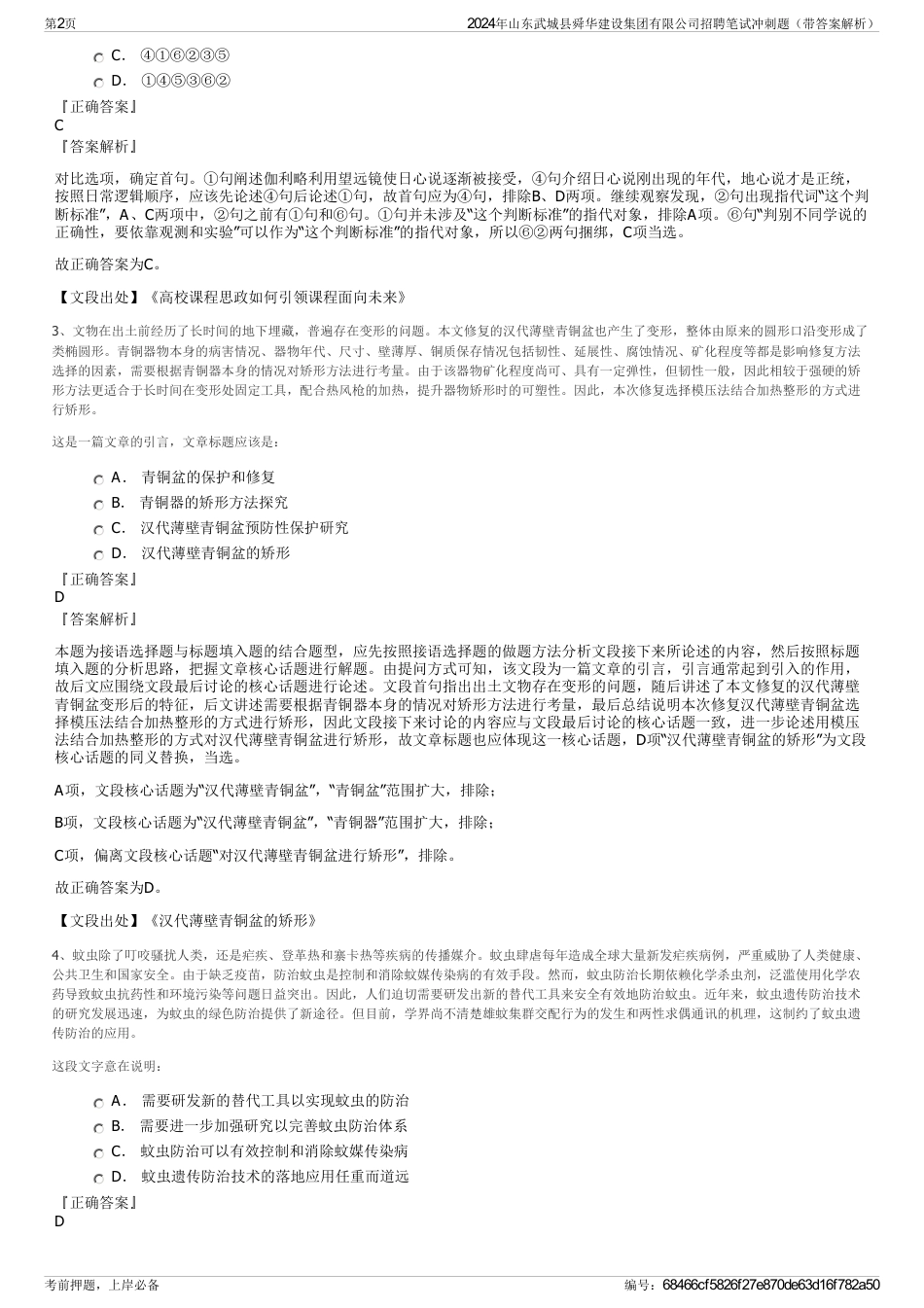 2024年山东武城县舜华建设集团有限公司招聘笔试冲刺题（带答案解析）_第2页