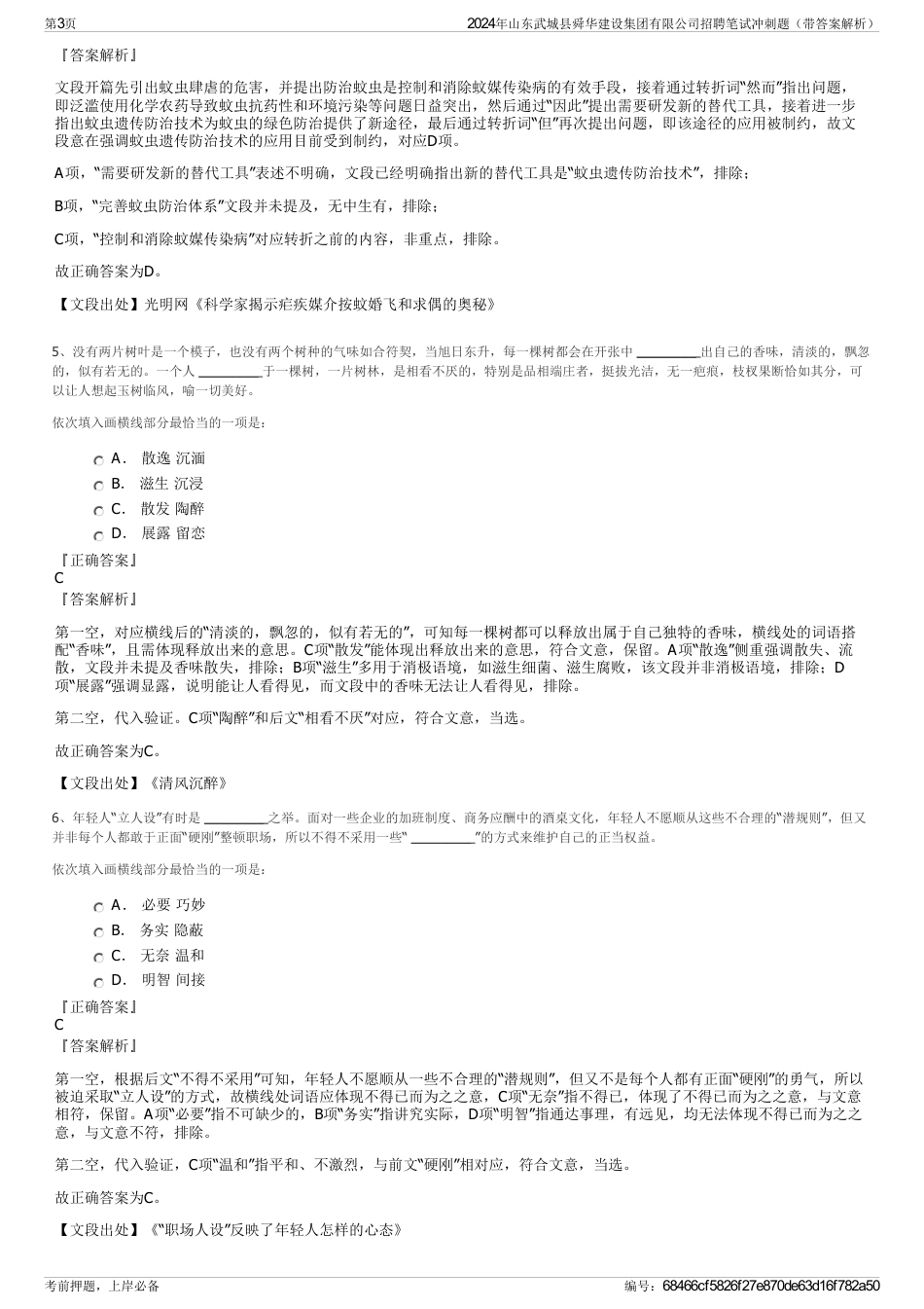 2024年山东武城县舜华建设集团有限公司招聘笔试冲刺题（带答案解析）_第3页