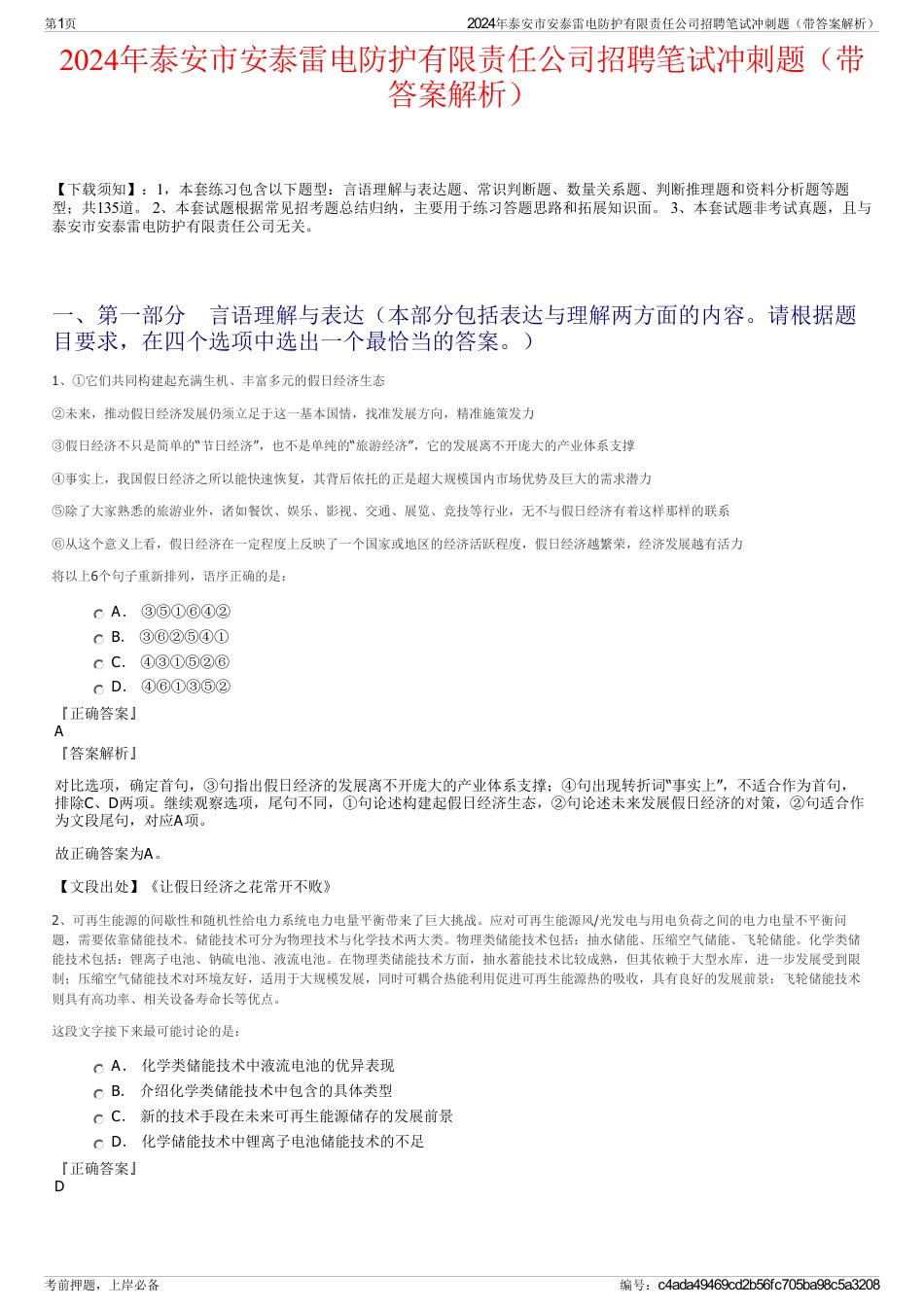 2024年泰安市安泰雷电防护有限责任公司招聘笔试冲刺题（带答案解析）_第1页