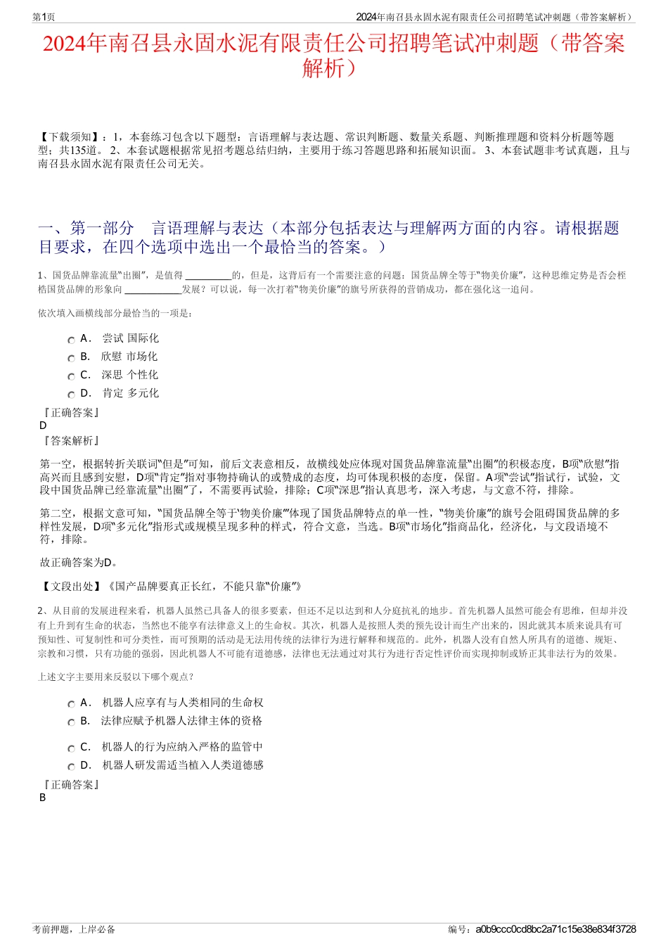 2024年南召县永固水泥有限责任公司招聘笔试冲刺题（带答案解析）_第1页