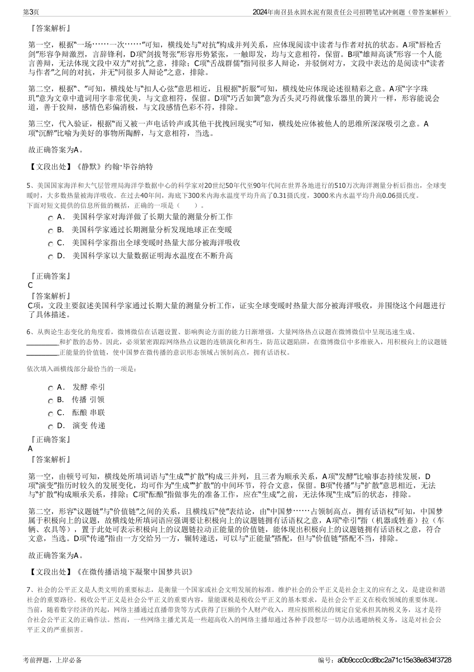 2024年南召县永固水泥有限责任公司招聘笔试冲刺题（带答案解析）_第3页