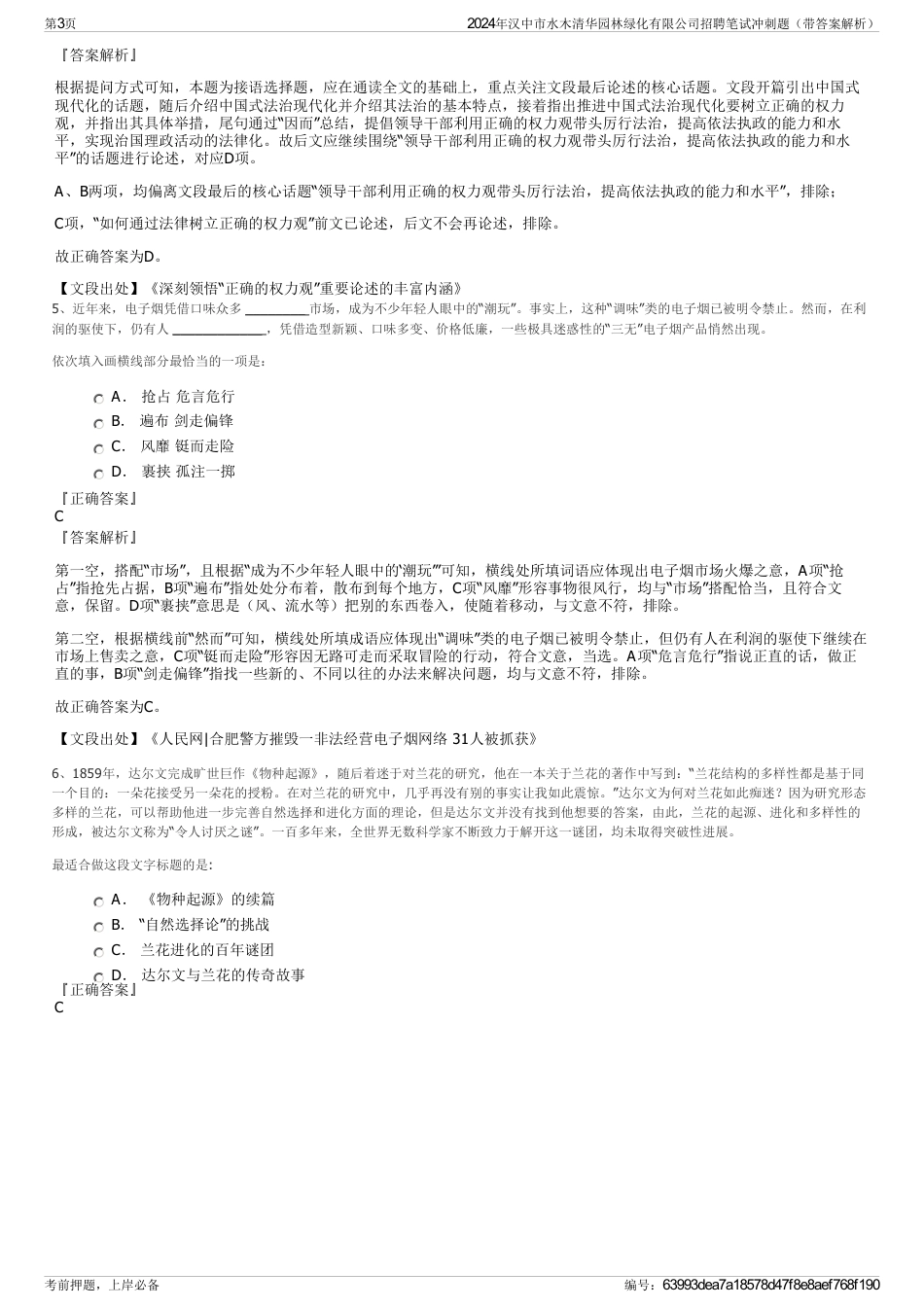 2024年汉中市水木清华园林绿化有限公司招聘笔试冲刺题（带答案解析）_第3页