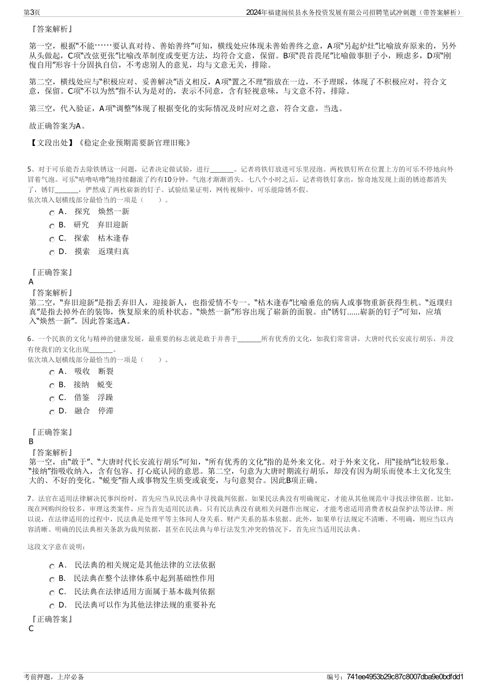 2024年福建闽侯县水务投资发展有限公司招聘笔试冲刺题（带答案解析）_第3页