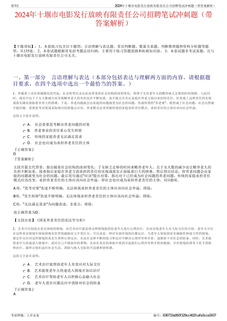 2024年十堰市电影发行放映有限责任公司招聘笔试冲刺题（带答案解析）_第1页