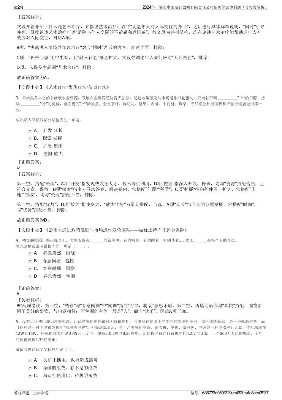 2024年十堰市电影发行放映有限责任公司招聘笔试冲刺题（带答案解析）_第2页