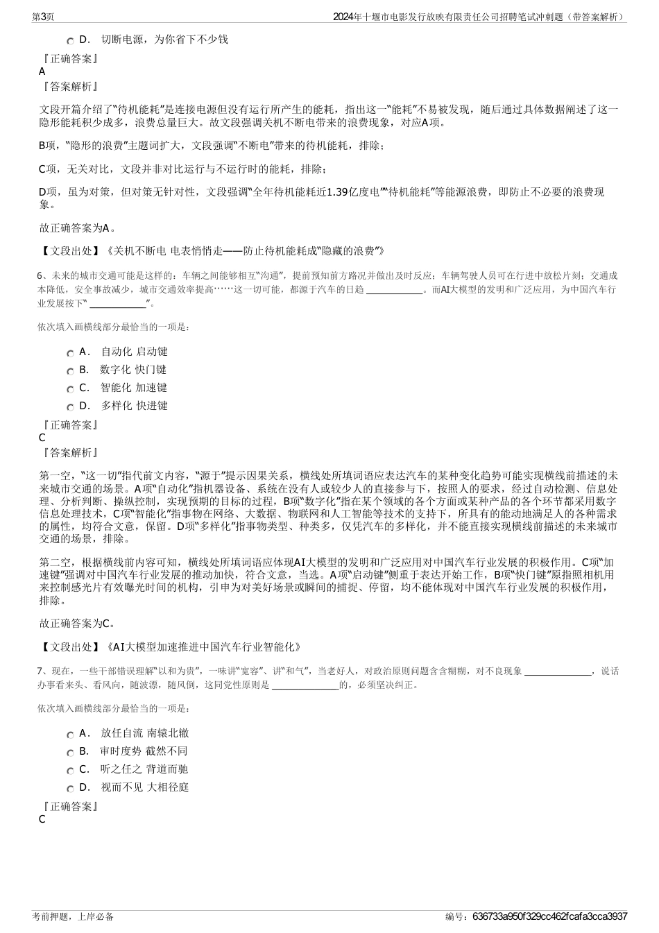 2024年十堰市电影发行放映有限责任公司招聘笔试冲刺题（带答案解析）_第3页