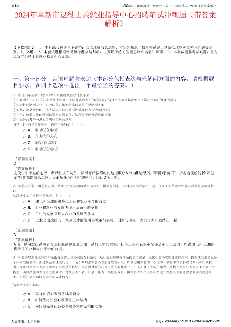 2024年阜新市退役士兵就业指导中心招聘笔试冲刺题（带答案解析）_第1页