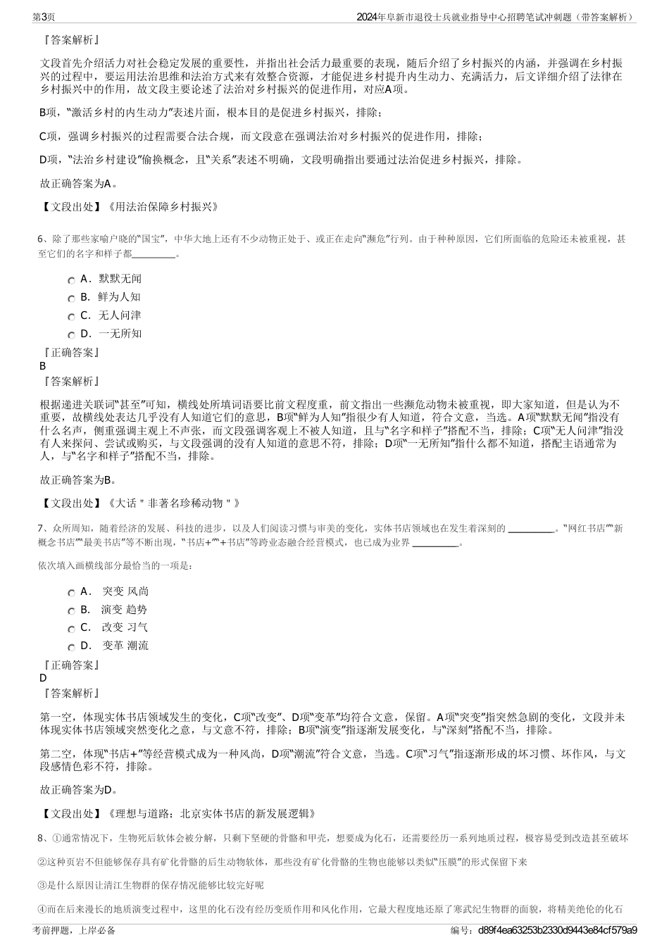 2024年阜新市退役士兵就业指导中心招聘笔试冲刺题（带答案解析）_第3页