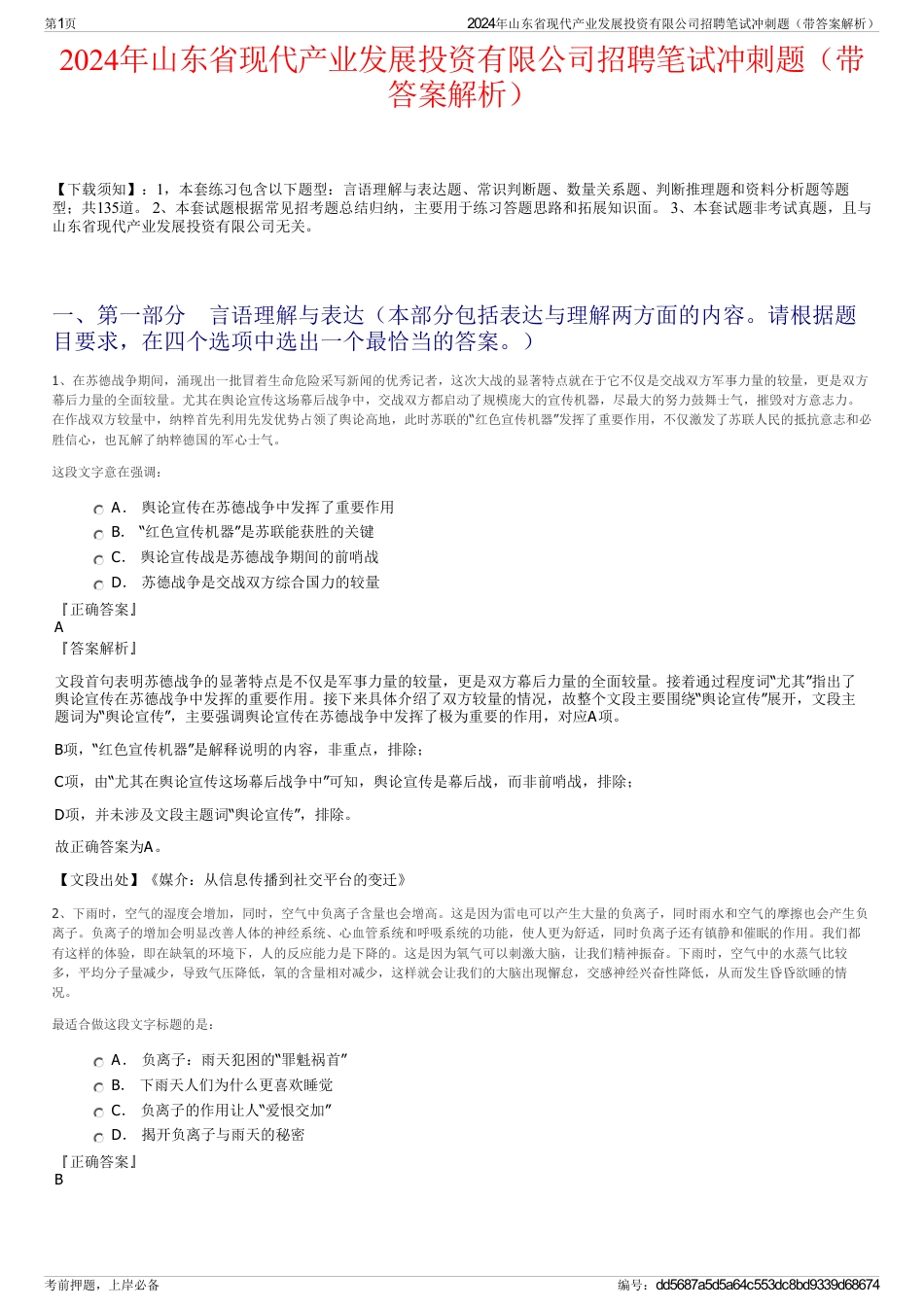 2024年山东省现代产业发展投资有限公司招聘笔试冲刺题（带答案解析）_第1页