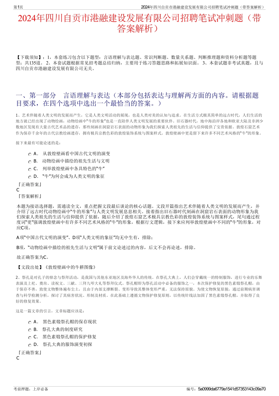 2024年四川自贡市港融建设发展有限公司招聘笔试冲刺题（带答案解析）_第1页