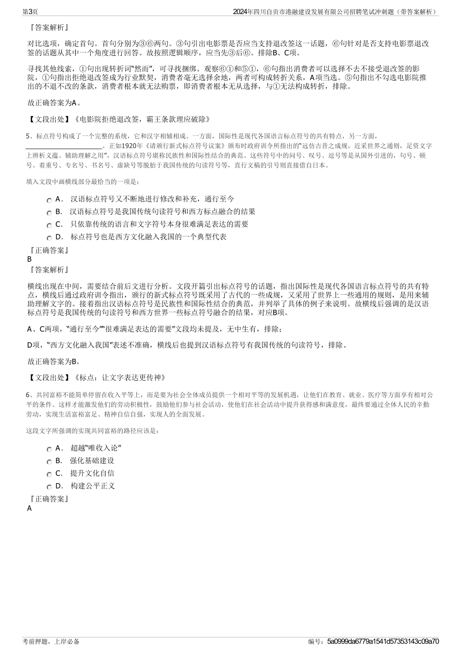 2024年四川自贡市港融建设发展有限公司招聘笔试冲刺题（带答案解析）_第3页