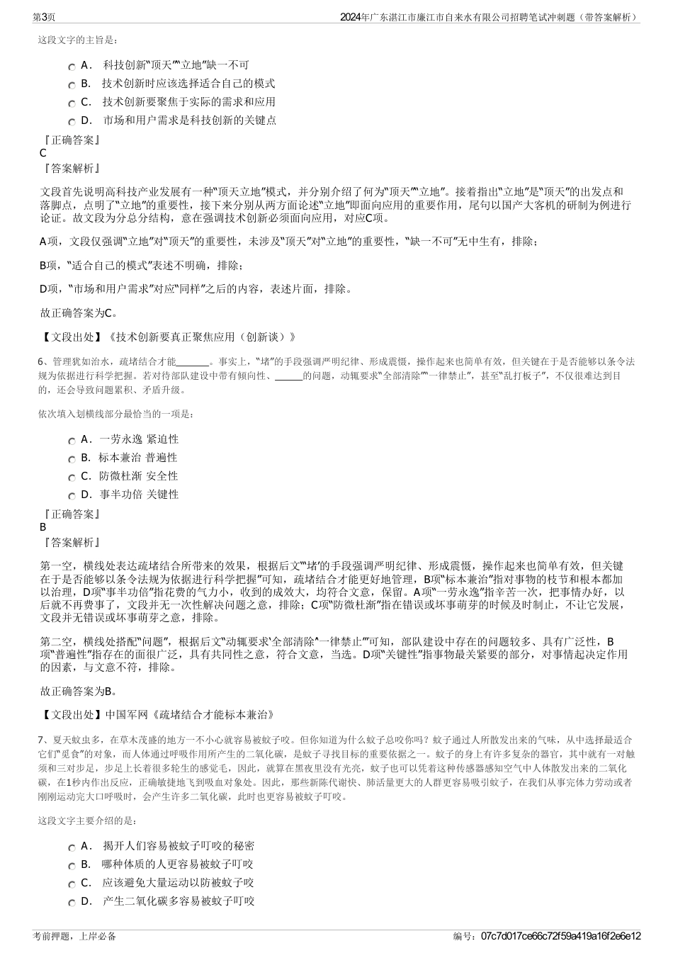 2024年广东湛江市廉江市自来水有限公司招聘笔试冲刺题（带答案解析）_第3页