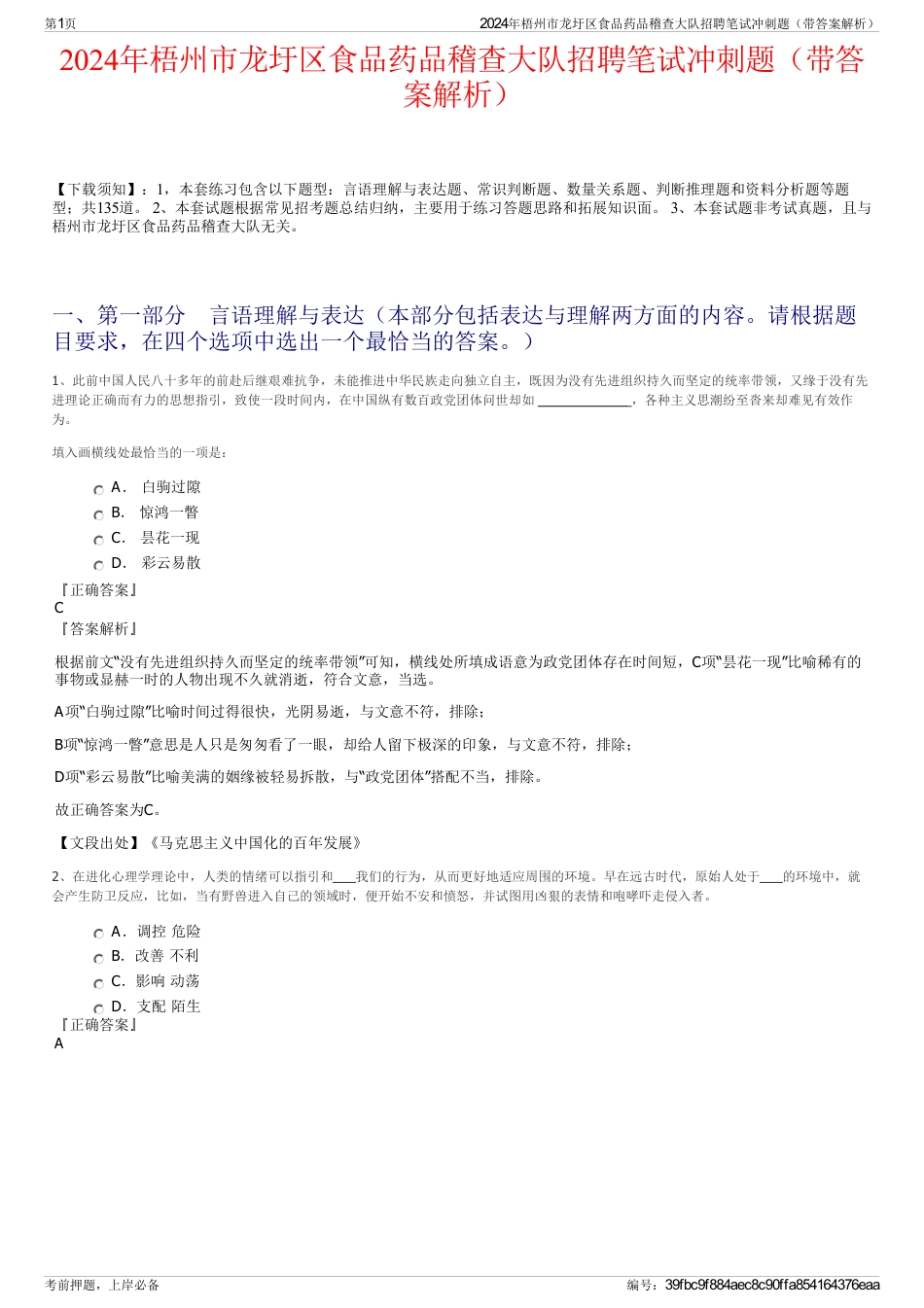 2024年梧州市龙圩区食品药品稽查大队招聘笔试冲刺题（带答案解析）_第1页