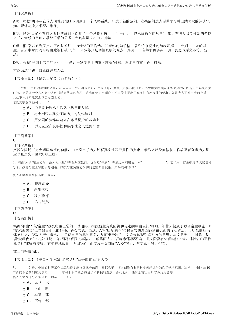 2024年梧州市龙圩区食品药品稽查大队招聘笔试冲刺题（带答案解析）_第3页