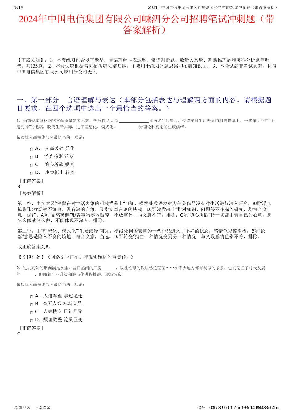2024年中国电信集团有限公司嵊泗分公司招聘笔试冲刺题（带答案解析）_第1页