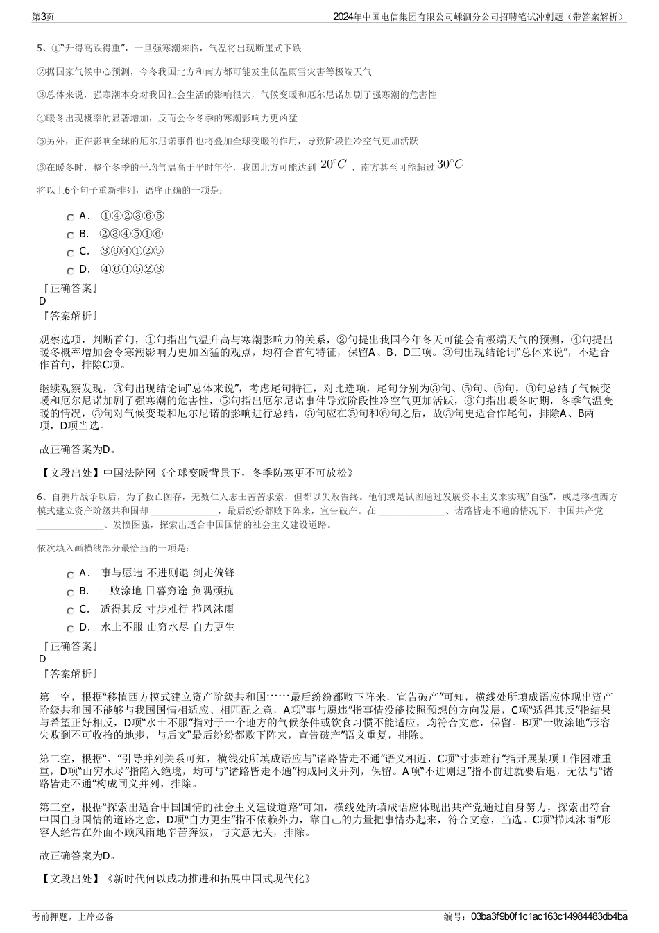 2024年中国电信集团有限公司嵊泗分公司招聘笔试冲刺题（带答案解析）_第3页