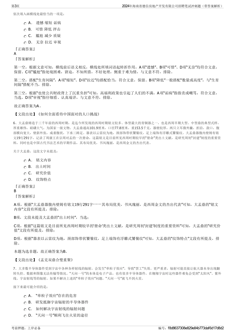 2024年海南省德信房地产开发有限公司招聘笔试冲刺题（带答案解析）_第3页