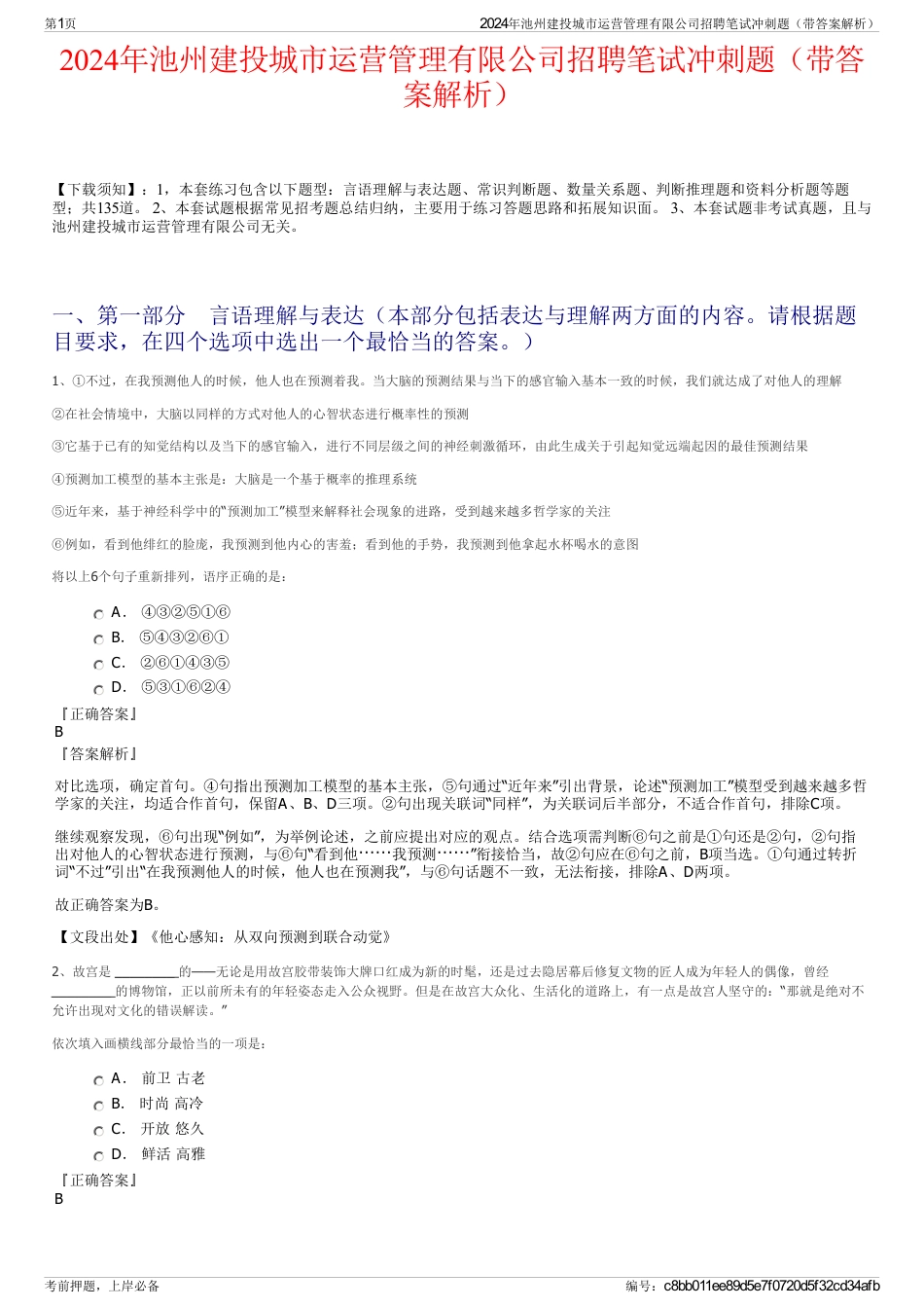 2024年池州建投城市运营管理有限公司招聘笔试冲刺题（带答案解析）_第1页