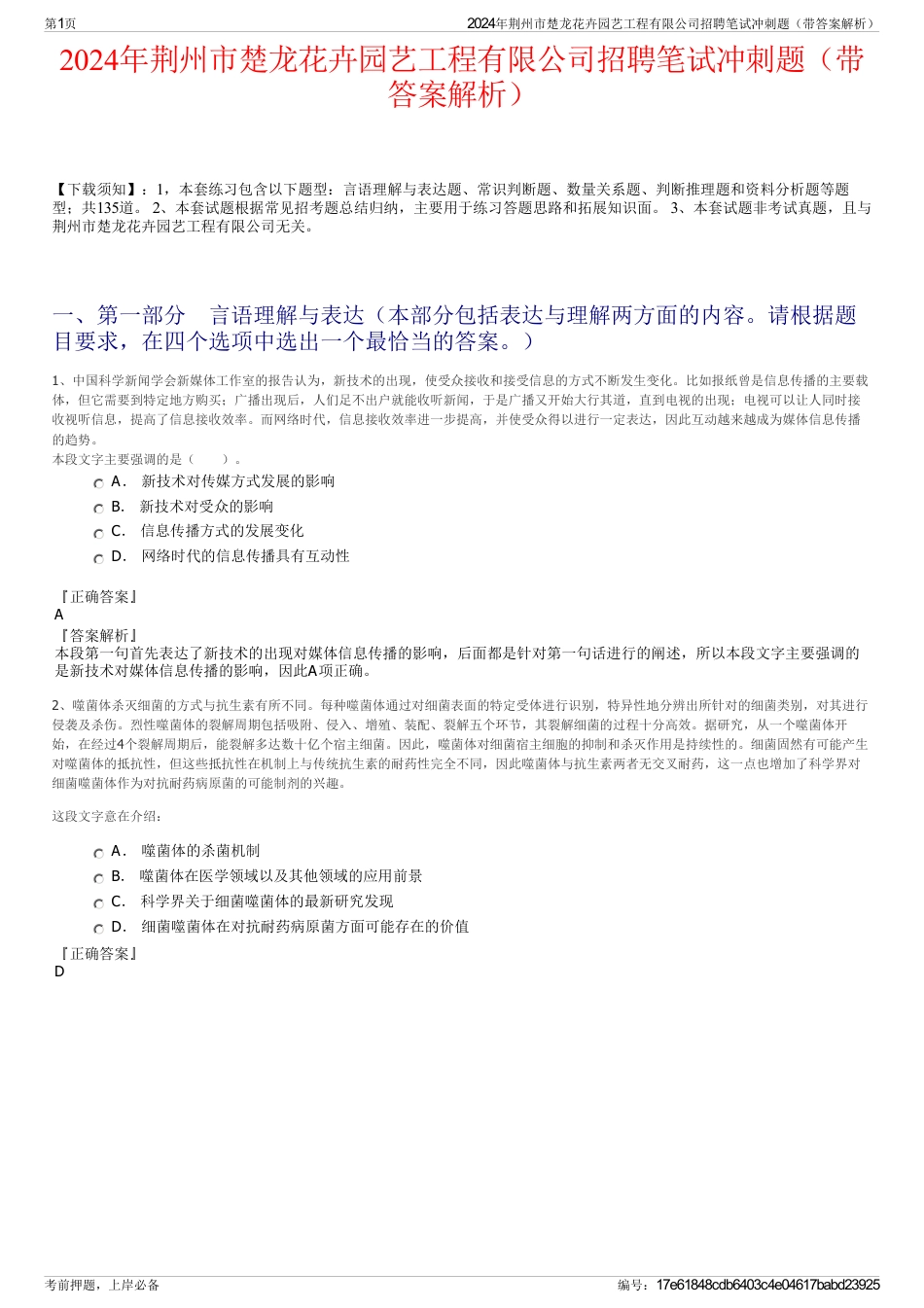 2024年荆州市楚龙花卉园艺工程有限公司招聘笔试冲刺题（带答案解析）_第1页