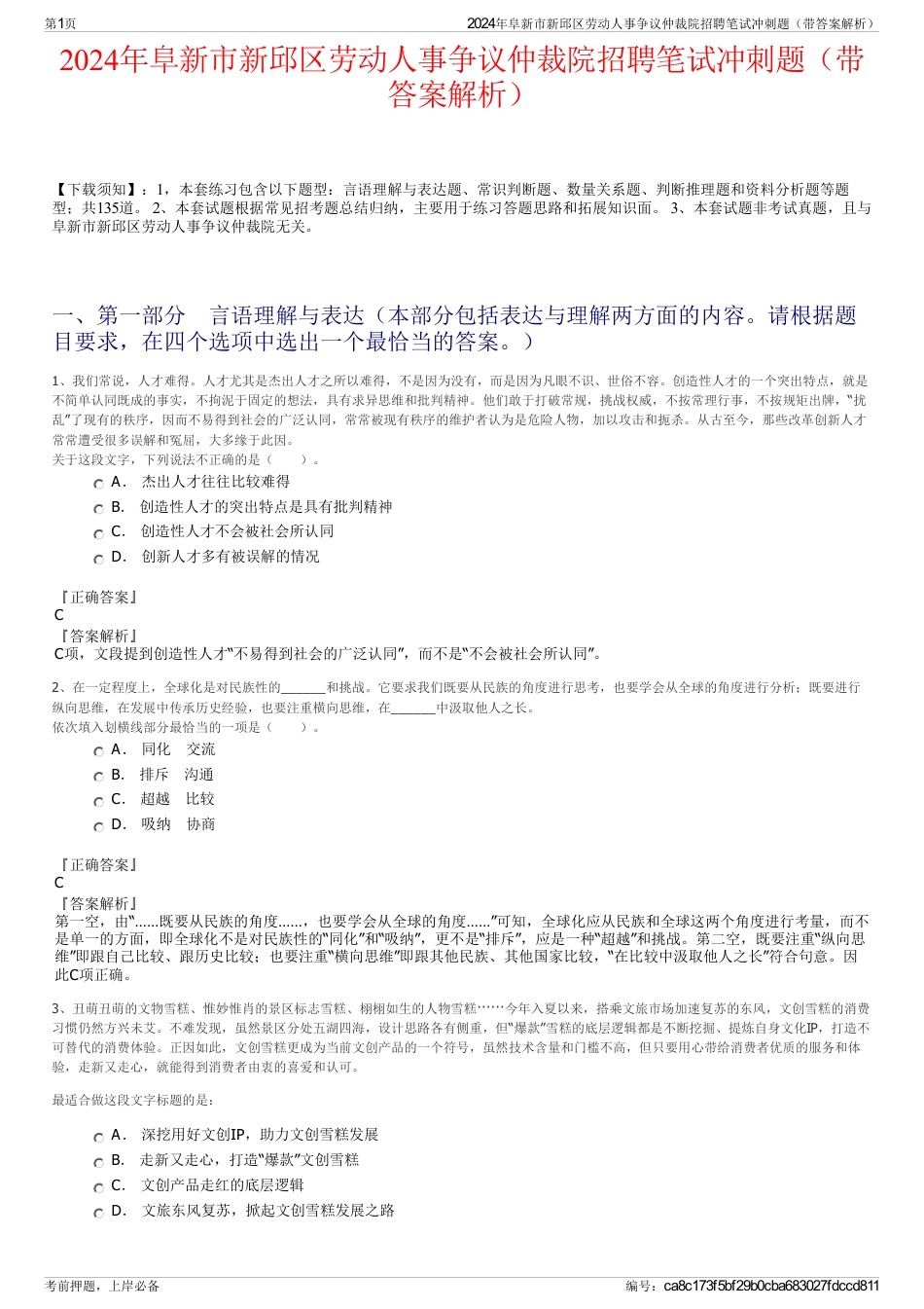 2024年阜新市新邱区劳动人事争议仲裁院招聘笔试冲刺题（带答案解析）_第1页