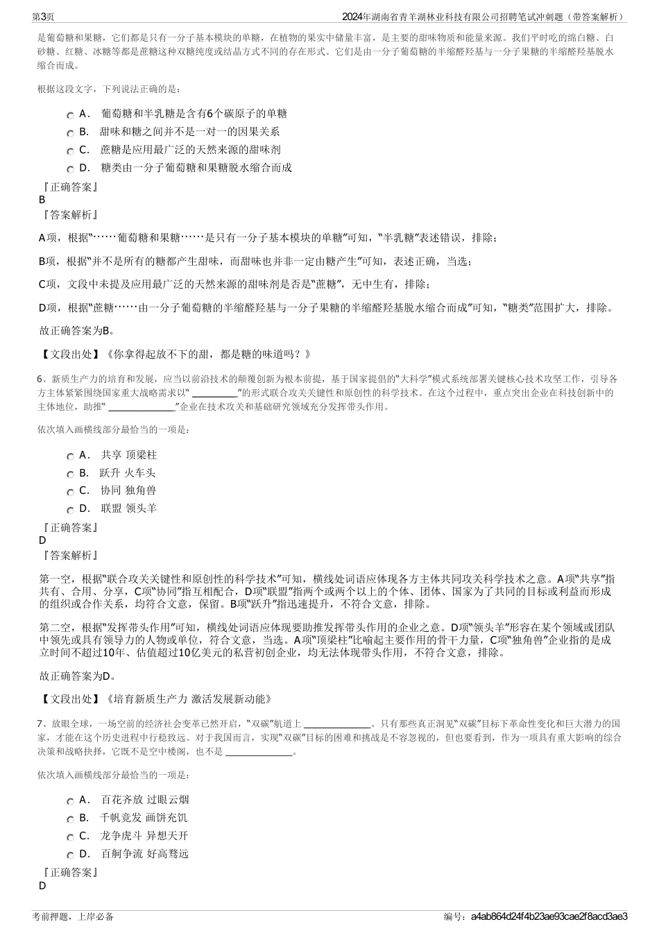 2024年湖南省青羊湖林业科技有限公司招聘笔试冲刺题（带答案解析）_第3页