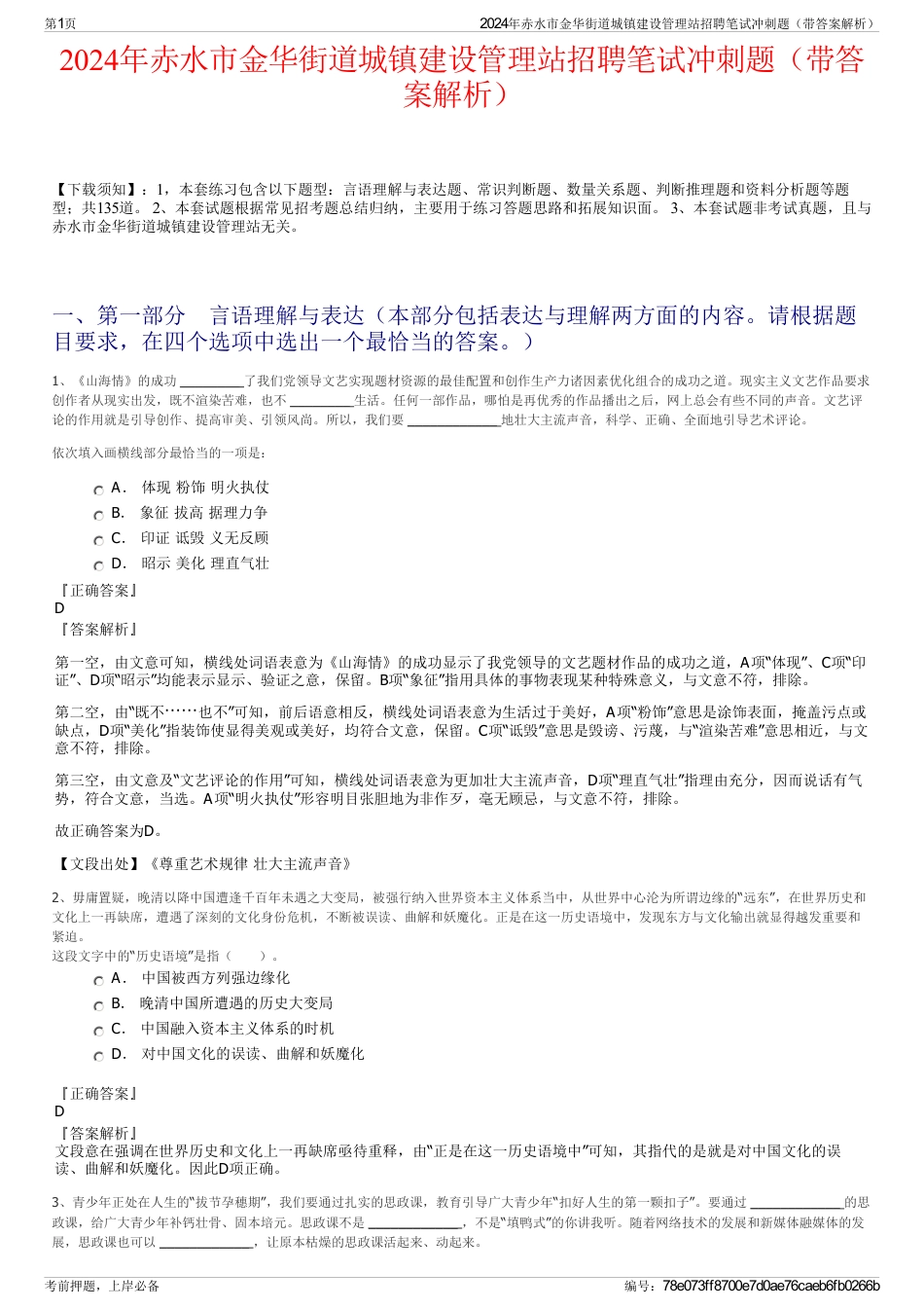 2024年赤水市金华街道城镇建设管理站招聘笔试冲刺题（带答案解析）_第1页