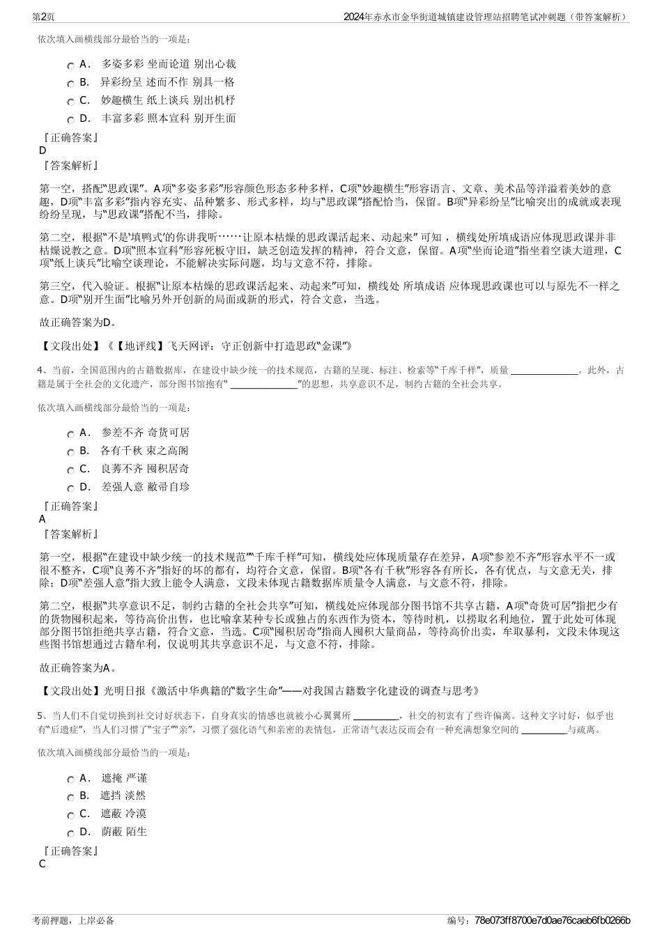 2024年赤水市金华街道城镇建设管理站招聘笔试冲刺题（带答案解析）_第2页