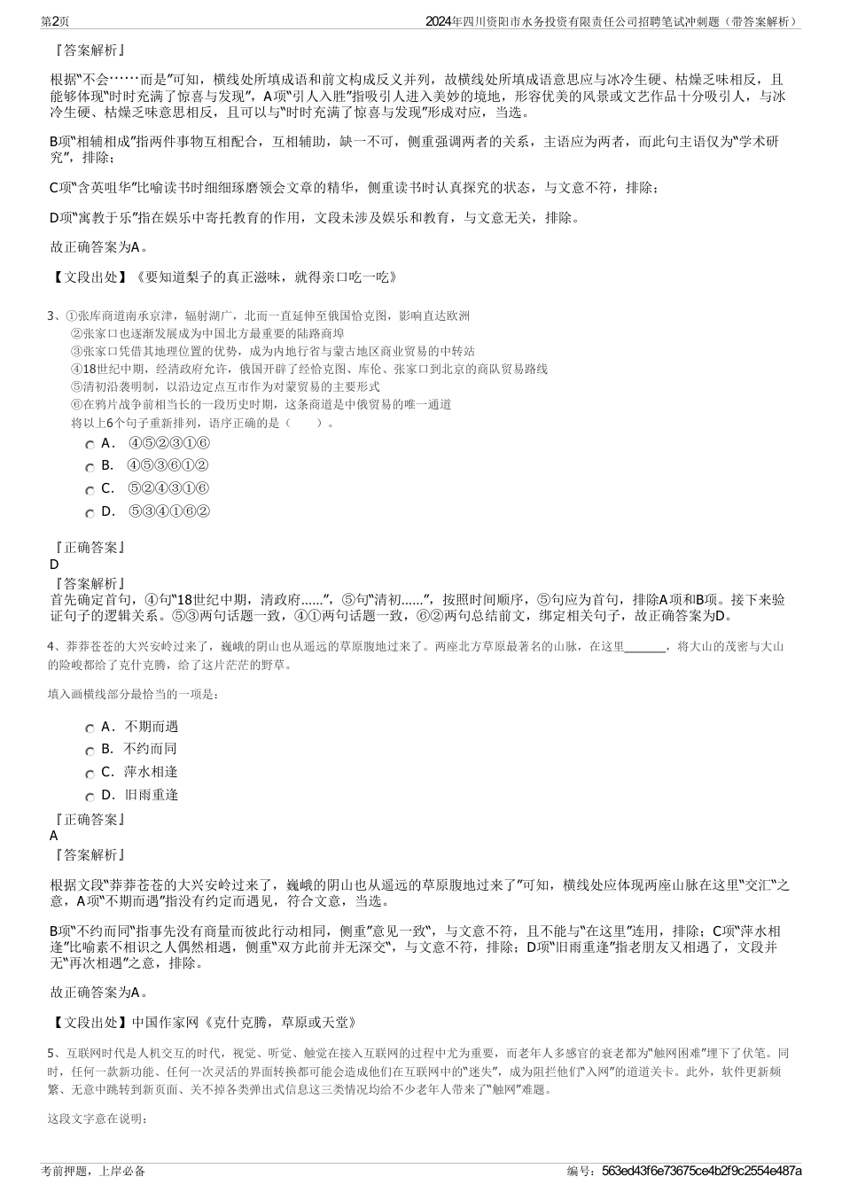 2024年四川资阳市水务投资有限责任公司招聘笔试冲刺题（带答案解析）_第2页