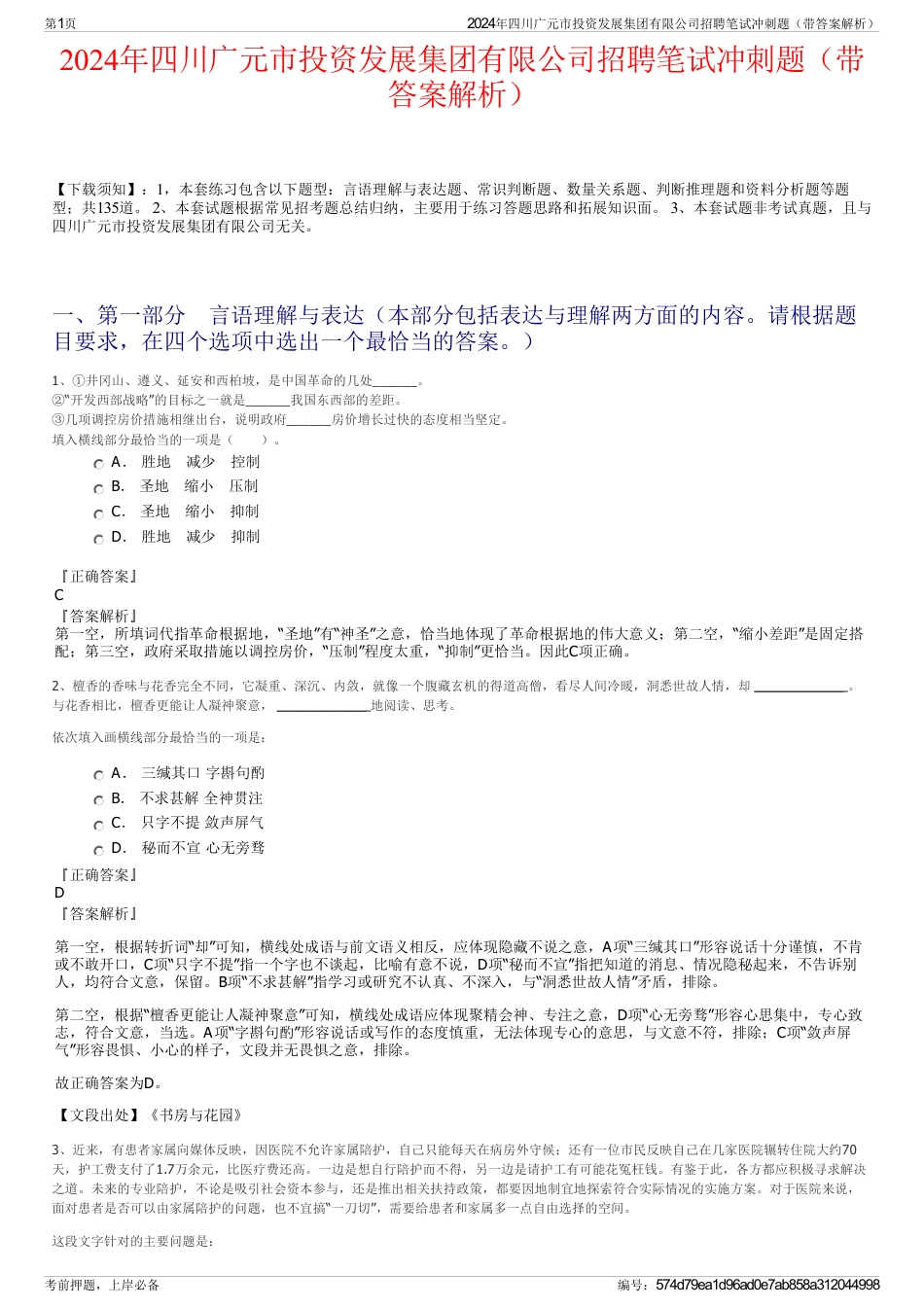 2024年四川广元市投资发展集团有限公司招聘笔试冲刺题（带答案解析）_第1页