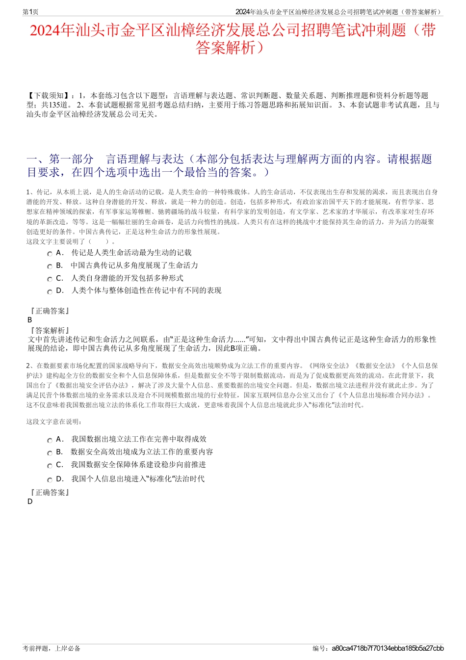 2024年汕头市金平区汕樟经济发展总公司招聘笔试冲刺题（带答案解析）_第1页