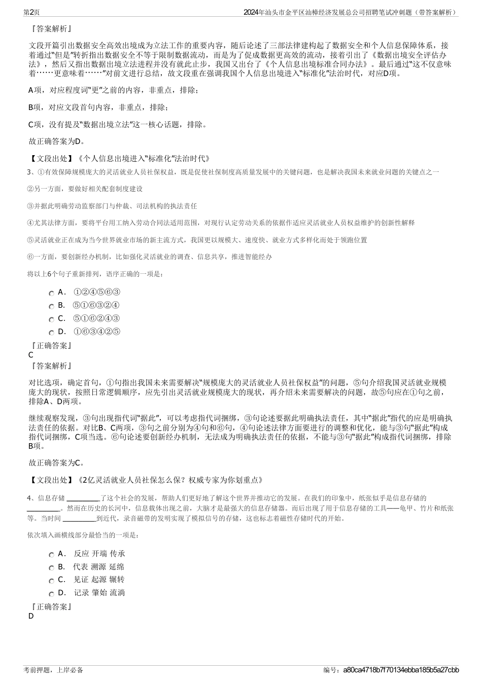 2024年汕头市金平区汕樟经济发展总公司招聘笔试冲刺题（带答案解析）_第2页