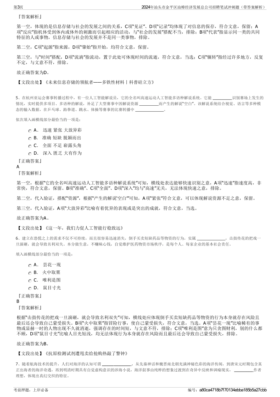 2024年汕头市金平区汕樟经济发展总公司招聘笔试冲刺题（带答案解析）_第3页