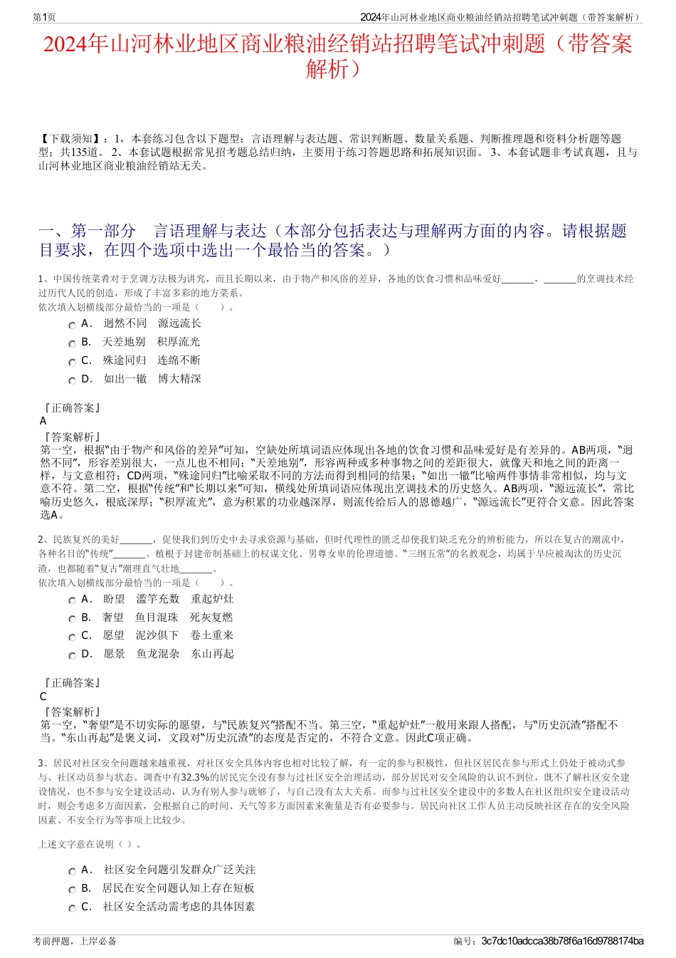 2024年山河林业地区商业粮油经销站招聘笔试冲刺题（带答案解析）_第1页