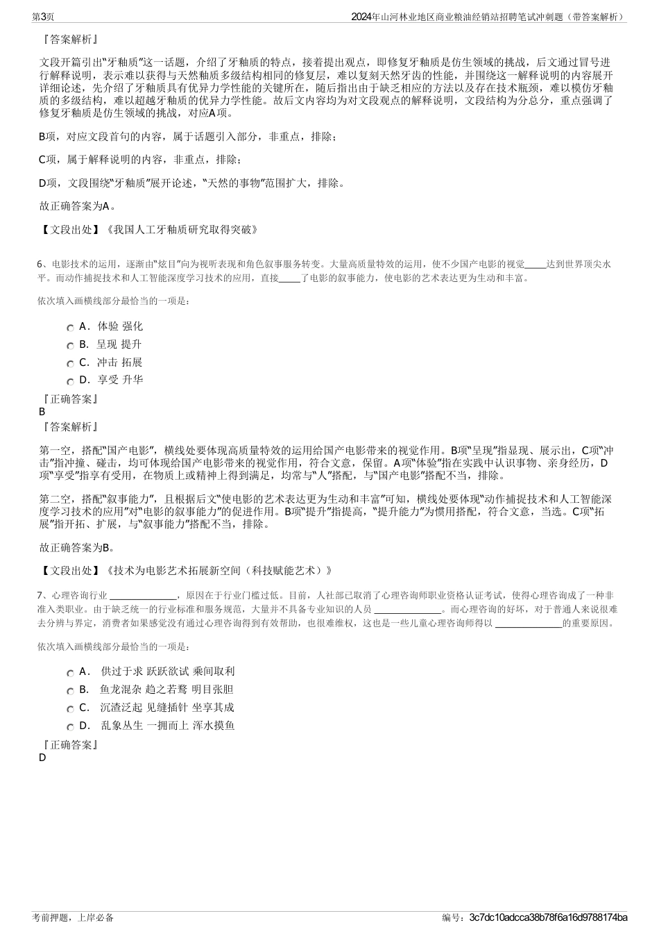 2024年山河林业地区商业粮油经销站招聘笔试冲刺题（带答案解析）_第3页