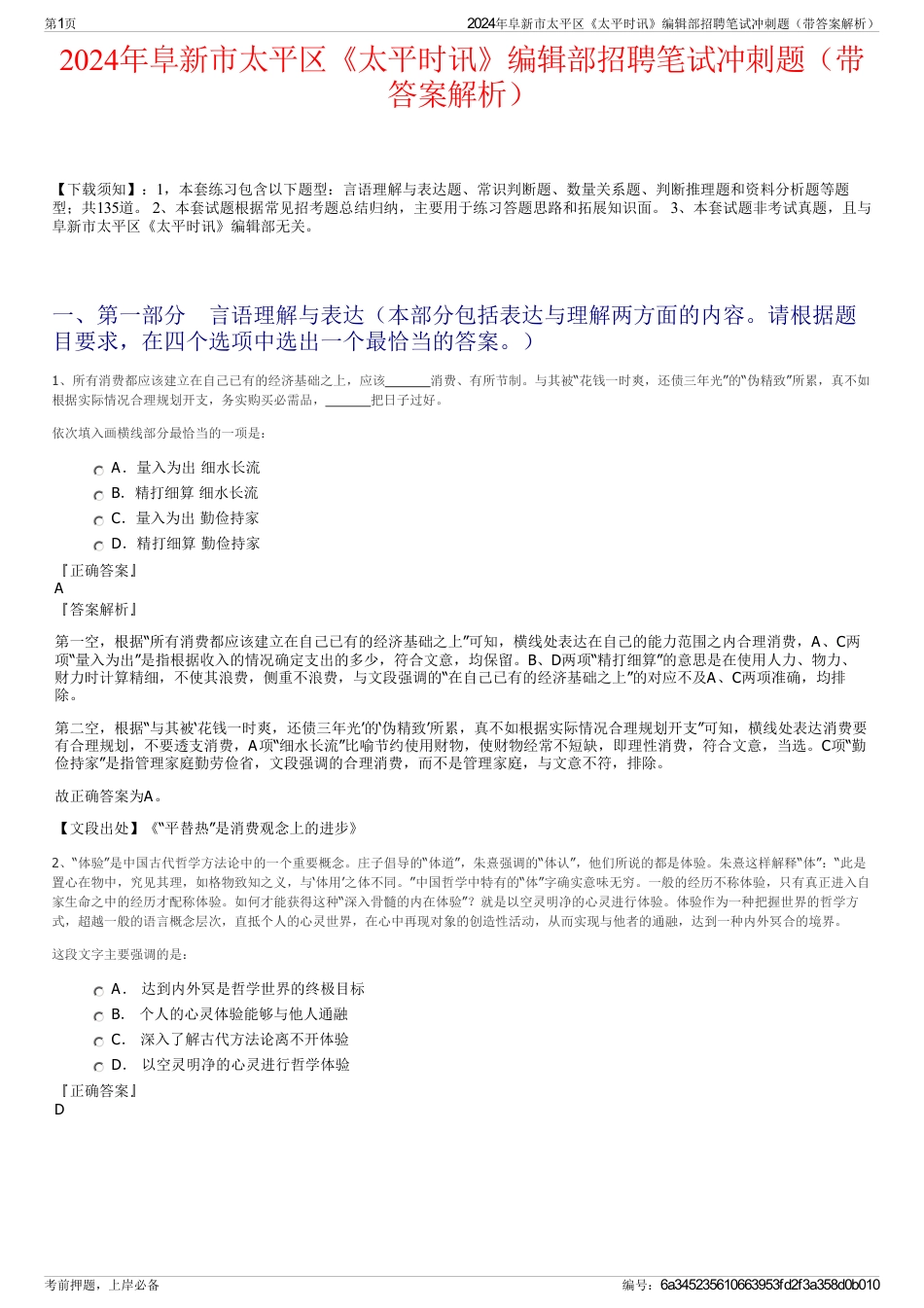 2024年阜新市太平区《太平时讯》编辑部招聘笔试冲刺题（带答案解析）_第1页