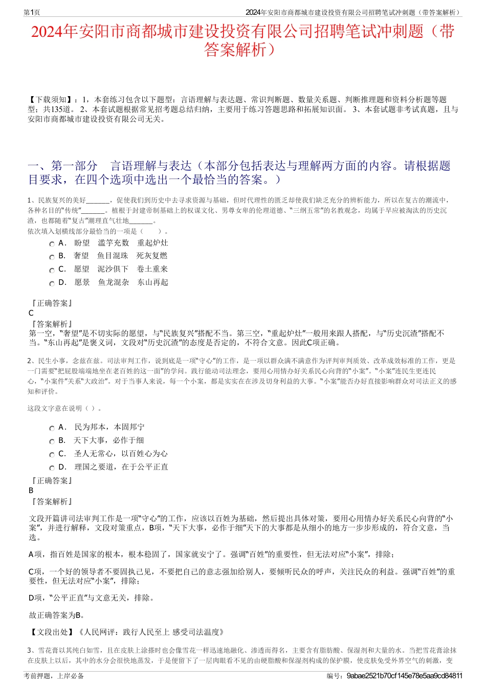 2024年安阳市商都城市建设投资有限公司招聘笔试冲刺题（带答案解析）_第1页