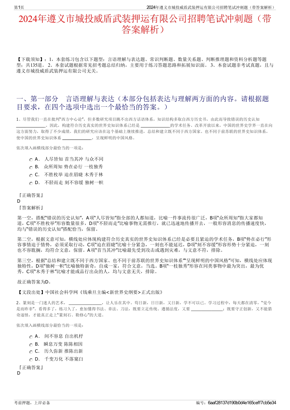 2024年遵义市城投威盾武装押运有限公司招聘笔试冲刺题（带答案解析）_第1页